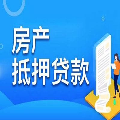 凤城​房产抵押贷款