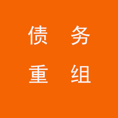 凤城个人债务重组优化