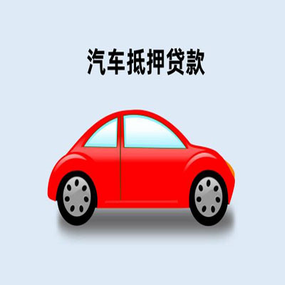 凤城车辆抵押贷款
