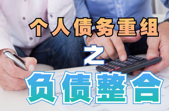 凤城债务重组公司，凤城债务优化减轻还款压力！