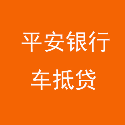 凤城平安银行车抵贷